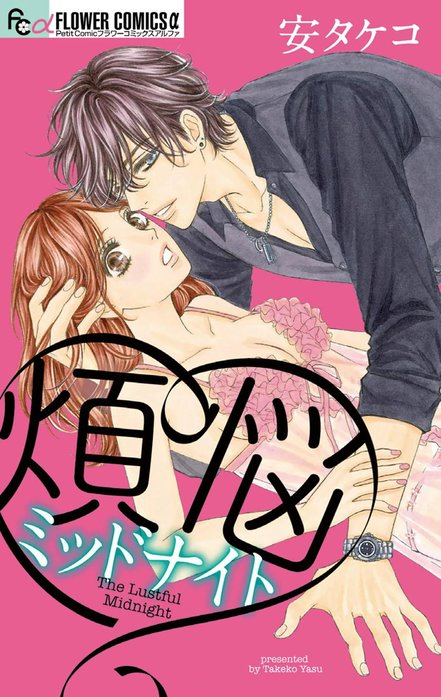 煩悩ミッドナイト