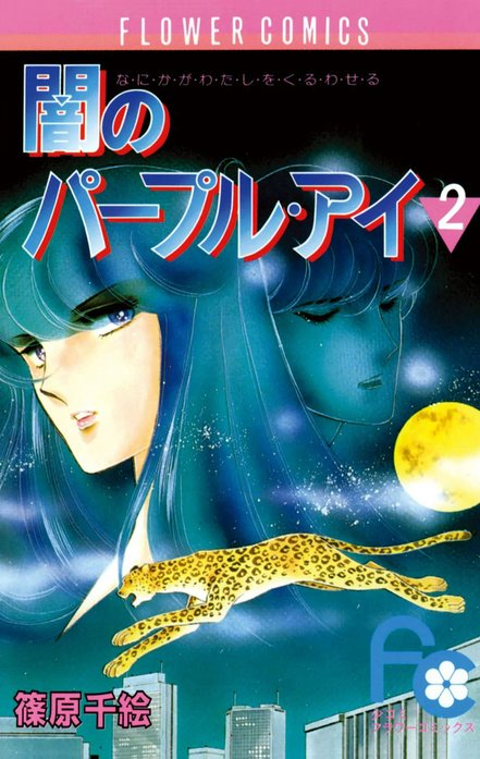 闇のパープル・アイ｜篠原千絵｜LINE マンガ