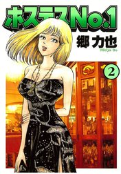 ホステスＮｏ．１