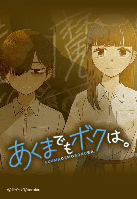 あくまでもボクは。【タテヨミ】