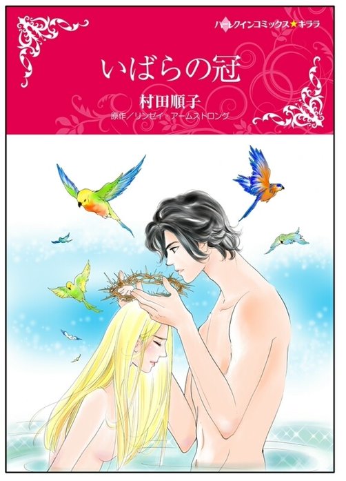 いばらの冠【タテヨミ】