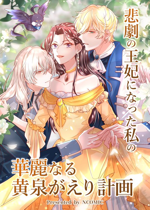 悲劇の王妃になった私の華麗なる黄泉がえり計画