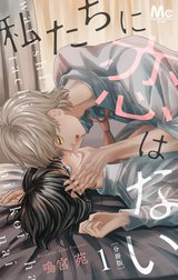 私たちに恋はない 分冊版