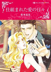 仕組まれた愛の日々 （分冊版）