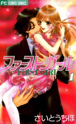 ファースト・ガール