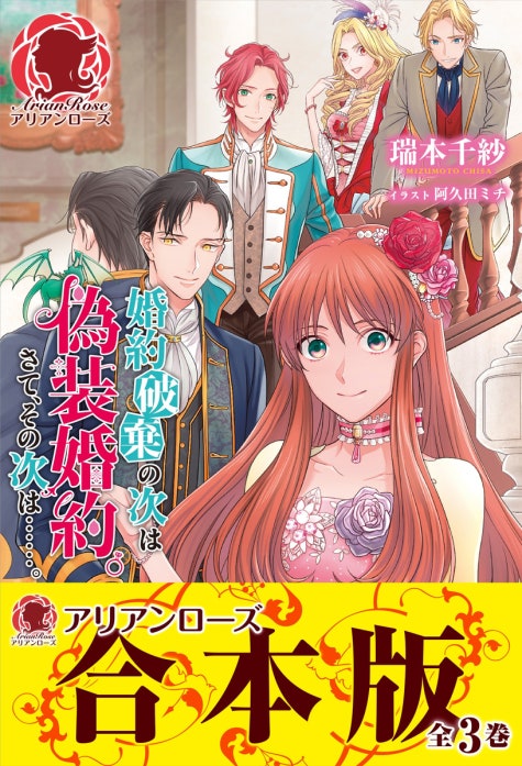 合本版】婚約破棄の次は偽装婚約。さて、その次は……。｜瑞本千紗, 阿