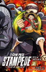 劇場版 ONE PIECE STAMPEDE アニメコミックス