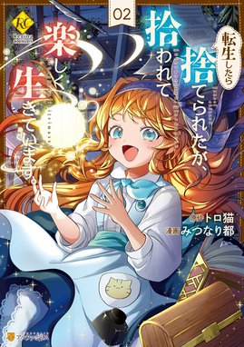 3話無料】転生したら捨てられたが、拾われて楽しく生きています
