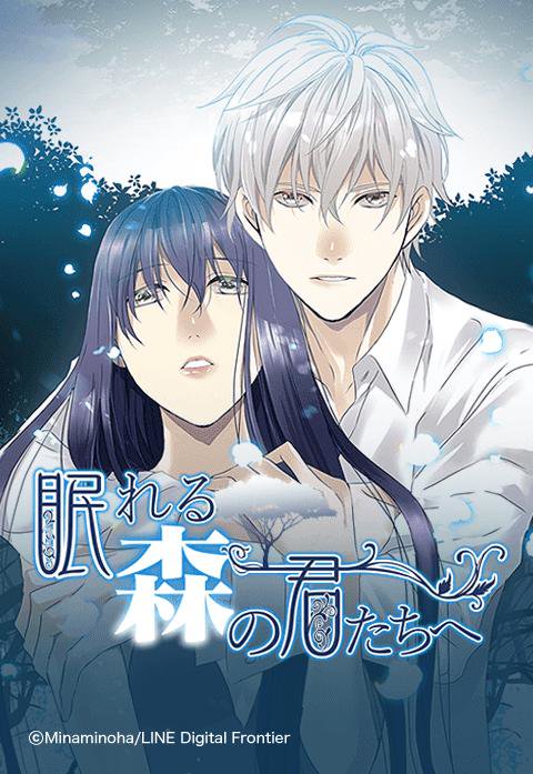 眠れる森の君たちへ