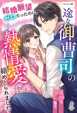 ショートケーキは半分こで 突然姿を消した幼なじみが社長になって現れ