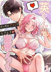 英くんとおっきなアソコでとろとろ激愛えっち