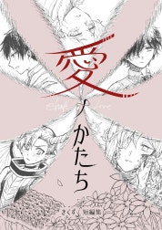 愛ノかたち　きくず短編集