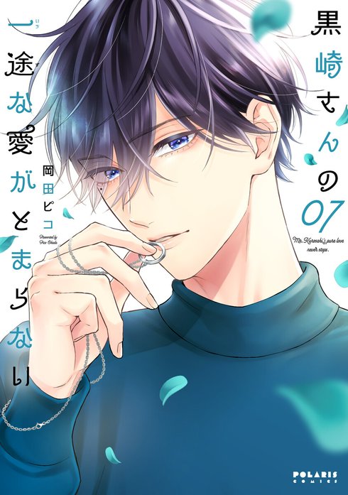 黒崎さんの一途な愛がとまらない 黒崎さんの一途な愛がとまらない（9