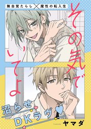 その気でいてよ