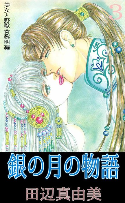 銀の月の物語