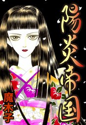 陽炎帝国