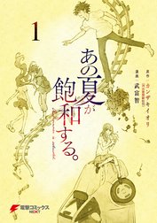 あの夏が飽和する。