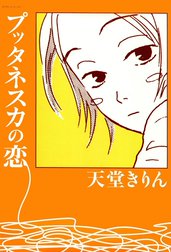 プッタネスカの恋