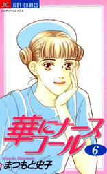 華にナースコール