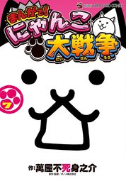 まんがで！にゃんこ大戦争