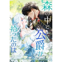 5話無料】森の中で公爵が拾ったのは｜無料マンガ｜LINE マンガ