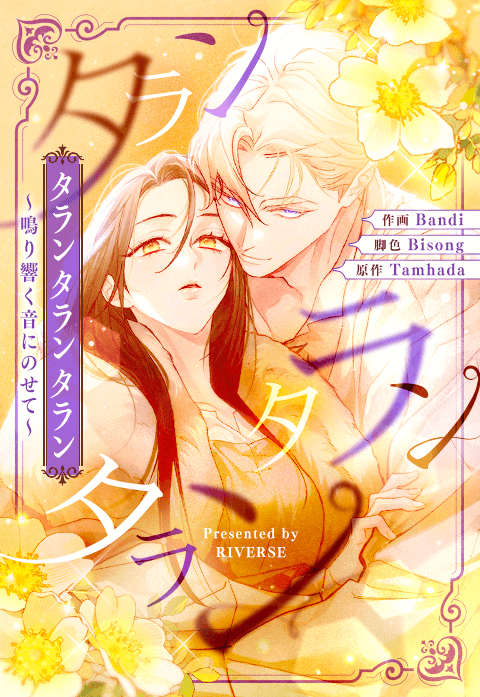 タランタランタラン～鳴り響く音にのせて～