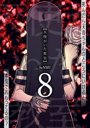 天使がいた教室【分冊版】