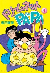 ドリームネットPAPA
