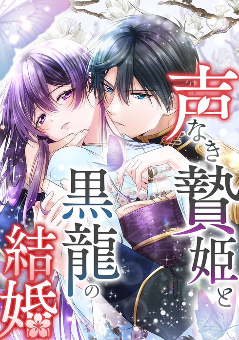声なき贄姫と黒龍の結婚