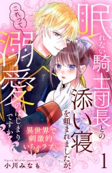 眠れない騎士団長との添い寝を頼まれましたが、これって溺愛のはじまりですか？　分冊版