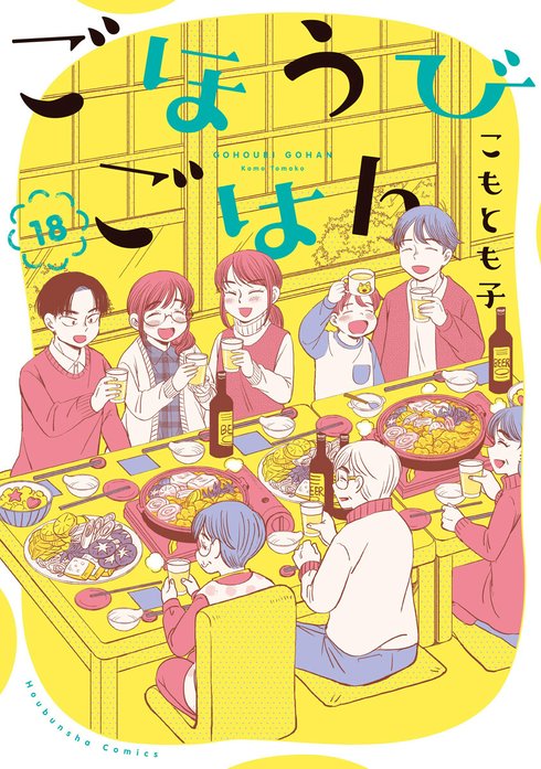 ごほうびごはん 1 ごほうびごはん ごほうびごはん 1巻｜こもとも子｜LINE マンガ