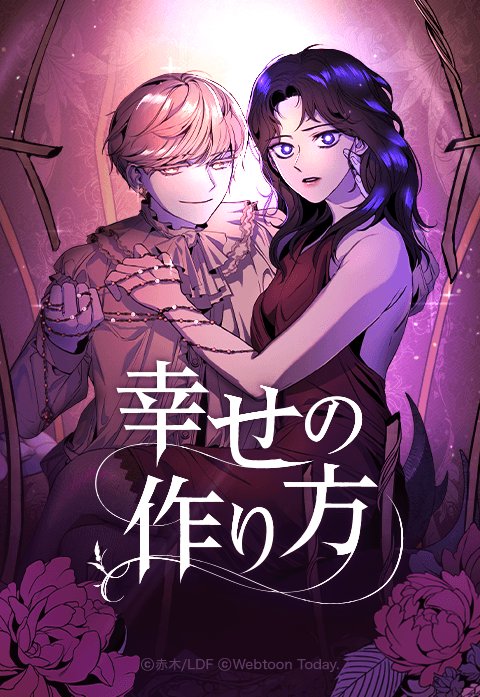 幸せの作り方