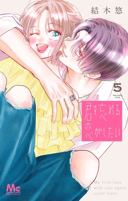 君を忘れる恋がしたい 8 君を忘れる恋がしたい 君を忘れる恋がしたい （8）｜結木悠｜LINE マンガ