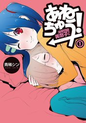 あねちゅう！　溺愛悶絶美奈子さん