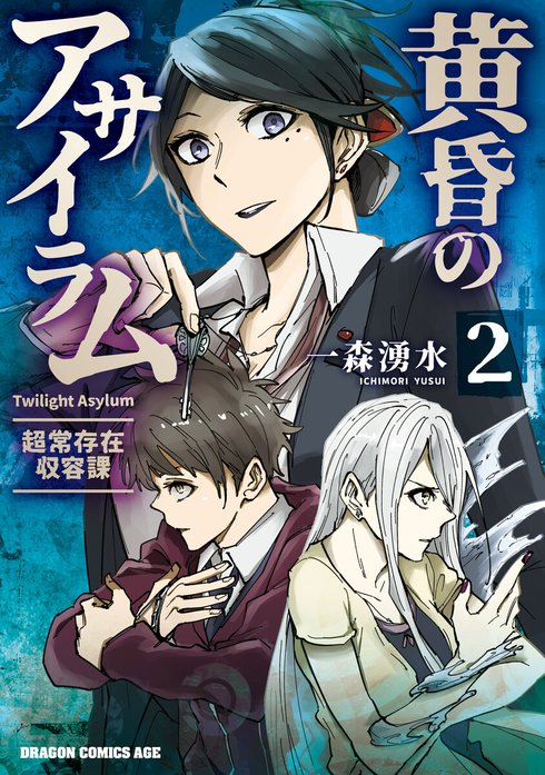 黄昏のアサイラム