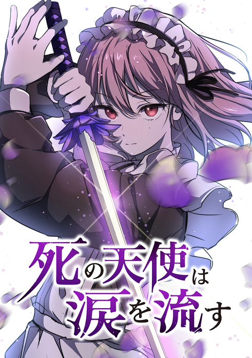 死の天使は涙を流す