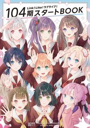 Link！Like！ラブライブ！スタートBOOK