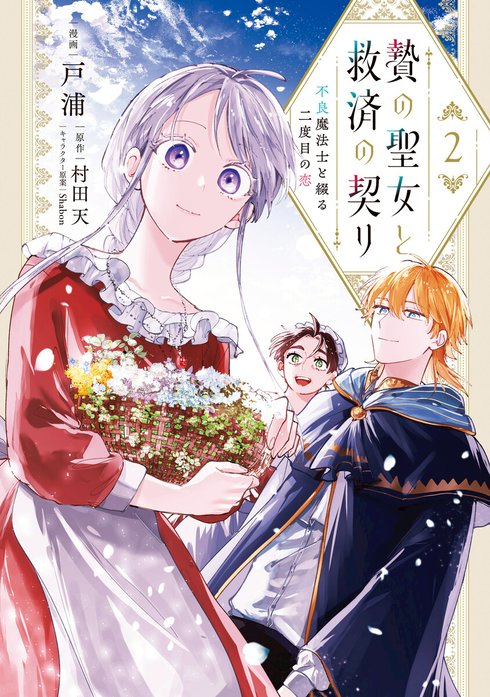 贄の聖女と救済の契り 不良魔法士と綴る二度目の恋【分冊版】