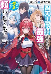 「四天王最弱の自立計画」シリーズ