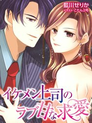 イケメン上司のラブ甘な求愛