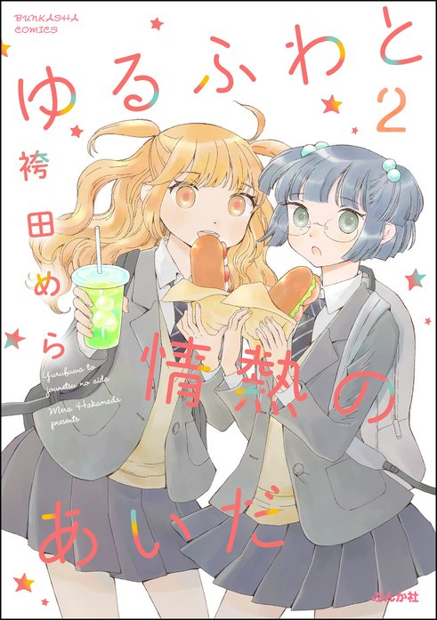 ゆるふわと情熱のあいだ