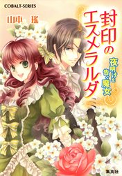 封印のエスメラルダ