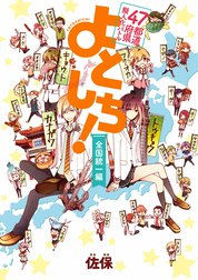 ４７都道府県擬人化バトル よとしち！