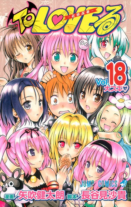 To LOVEる―とらぶる― カラー版｜矢吹健太朗, 長谷見沙貴｜LINE マンガ