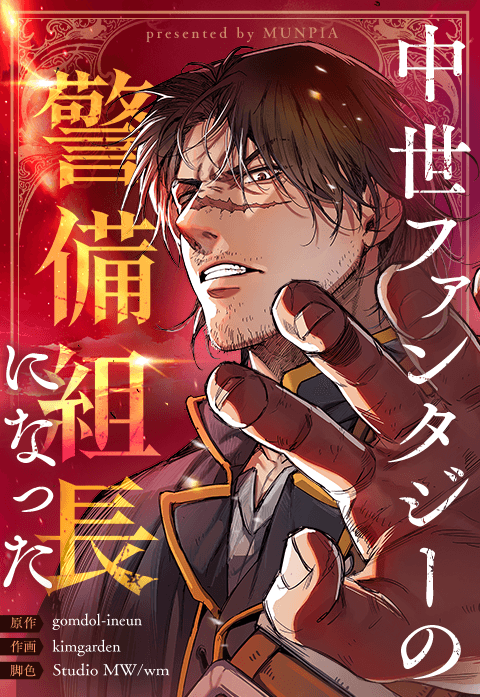 中世ファンタジーの警備組長になった