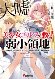 美少女エルフ（大嘘）が救う！ 弱小領地