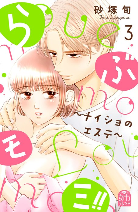 らぶモミ！！～ナイショのエステ～