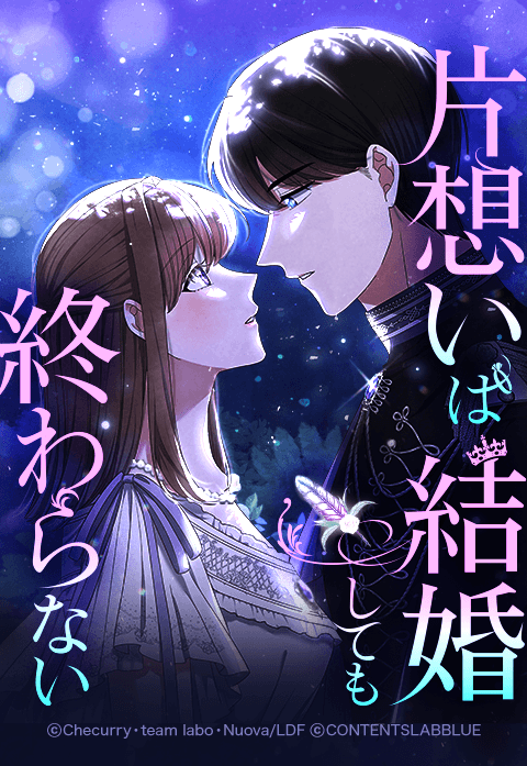 片想いは結婚しても終わらない