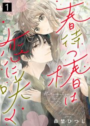 春待つ椿は恋に咲く