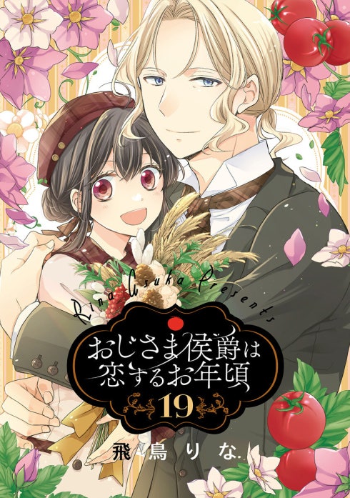 おじさま侯爵は恋するお年頃